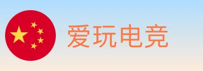 爱玩电竞 logo